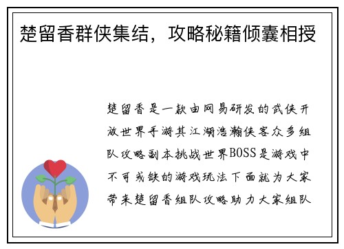 楚留香群侠集结，攻略秘籍倾囊相授