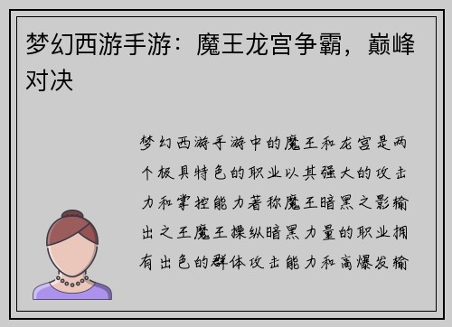 梦幻西游手游：魔王龙宫争霸，巅峰对决