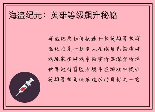 海盗纪元：英雄等级飙升秘籍