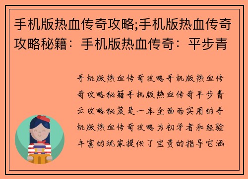 手机版热血传奇攻略;手机版热血传奇攻略秘籍：手机版热血传奇：平步青云攻略秘笈