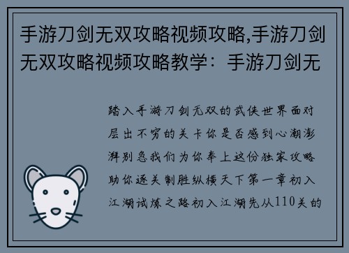手游刀剑无双攻略视频攻略,手游刀剑无双攻略视频攻略教学：手游刀剑无双闯关秘籍，逐关攻略尽在掌握