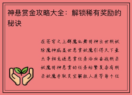 神悬赏金攻略大全：解锁稀有奖励的秘诀