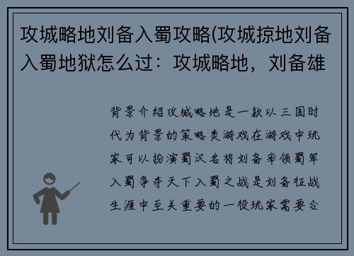 攻城略地刘备入蜀攻略(攻城掠地刘备入蜀地狱怎么过：攻城略地，刘备雄师定西蜀)