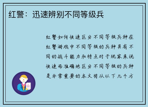 红警：迅速辨别不同等级兵