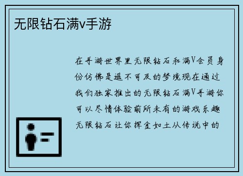 无限钻石满v手游