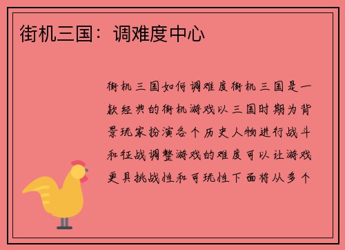 街机三国：调难度中心