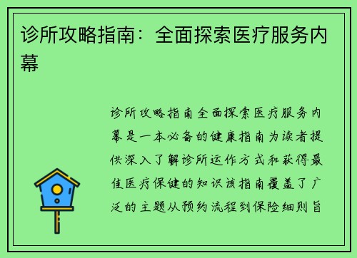 诊所攻略指南：全面探索医疗服务内幕