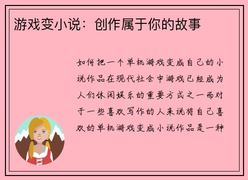 游戏变小说：创作属于你的故事