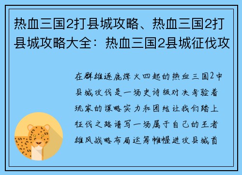 热血三国2打县城攻略、热血三国2打县城攻略大全：热血三国2县城征伐攻略- 攻城略地，王者雄风