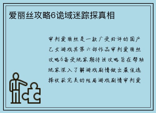 爱丽丝攻略6诡域迷踪探真相