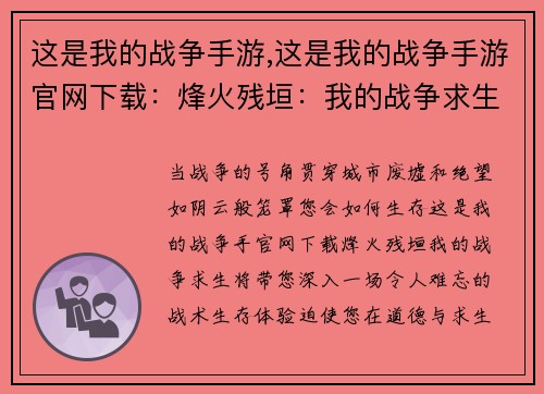 这是我的战争手游,这是我的战争手游官网下载：烽火残垣：我的战争求生