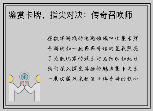 鉴赏卡牌，指尖对决：传奇召唤师