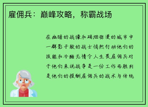 雇佣兵：巅峰攻略，称霸战场