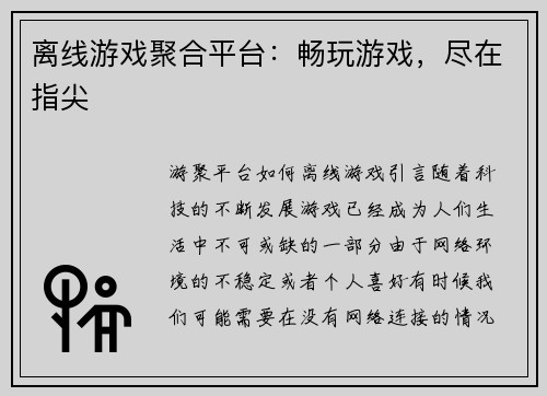 离线游戏聚合平台：畅玩游戏，尽在指尖