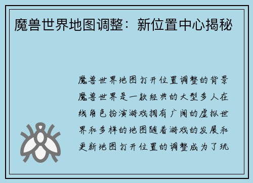 魔兽世界地图调整：新位置中心揭秘
