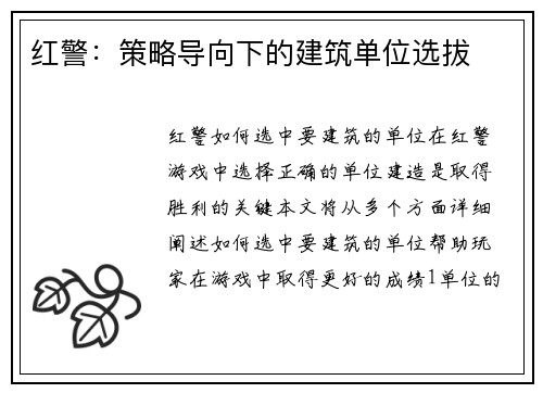 红警：策略导向下的建筑单位选拔