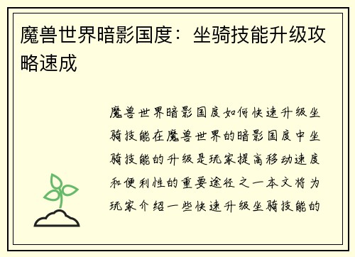 魔兽世界暗影国度：坐骑技能升级攻略速成