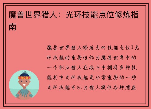 魔兽世界猎人：光环技能点位修炼指南