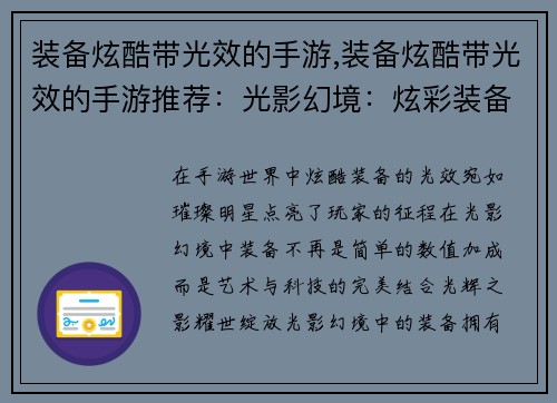 装备炫酷带光效的手游,装备炫酷带光效的手游推荐：光影幻境：炫彩装备绽放异彩