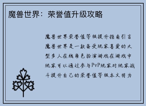 魔兽世界：荣誉值升级攻略