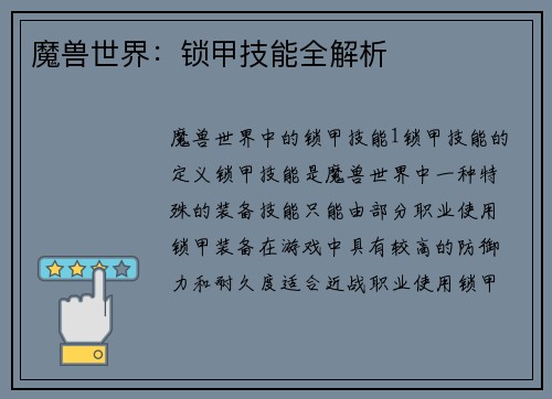 魔兽世界：锁甲技能全解析