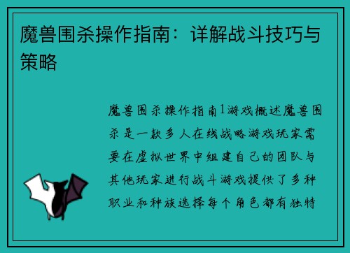 魔兽围杀操作指南：详解战斗技巧与策略