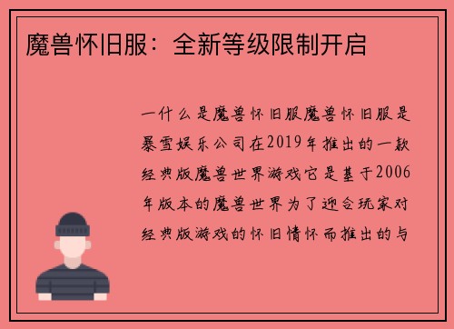 魔兽怀旧服：全新等级限制开启