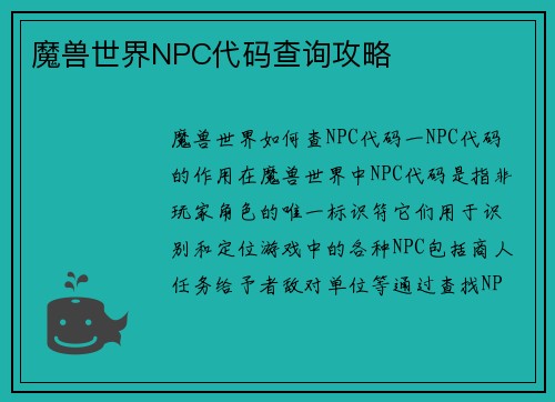 魔兽世界NPC代码查询攻略