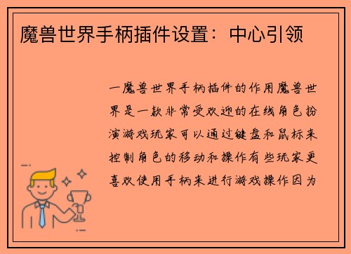 魔兽世界手柄插件设置：中心引领