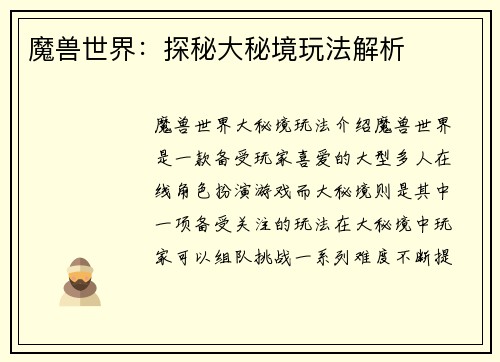 魔兽世界：探秘大秘境玩法解析