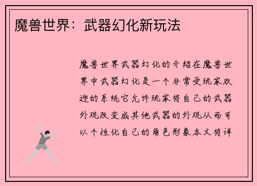 魔兽世界：武器幻化新玩法