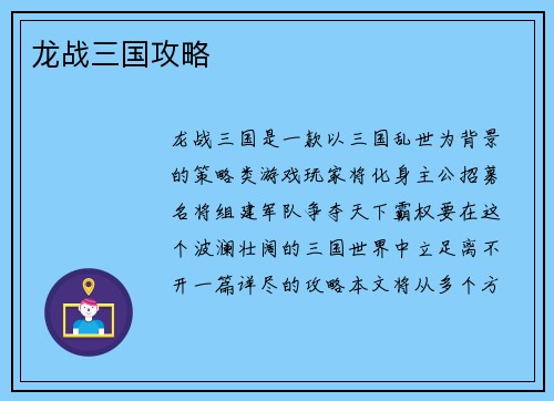 龙战三国攻略