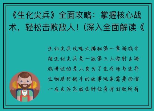 《生化尖兵》全面攻略：掌握核心战术，轻松击败敌人！(深入全面解读《生化尖兵》：成为优秀玩家的核心战术手册)