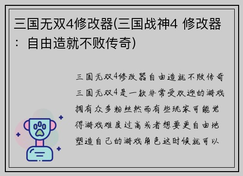 三国无双4修改器(三国战神4 修改器：自由造就不败传奇)