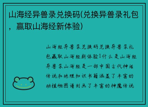 山海经异兽录兑换码(兑换异兽录礼包，赢取山海经新体验)