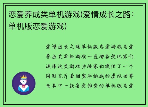 恋爱养成类单机游戏(爱情成长之路：单机版恋爱游戏)